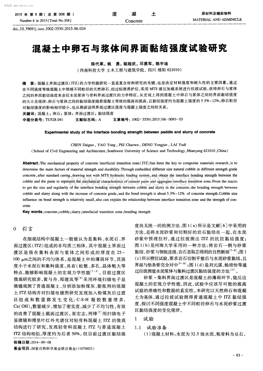 混凝土中卵石与浆体间界面黏结强度试验研究.pdf_第1页