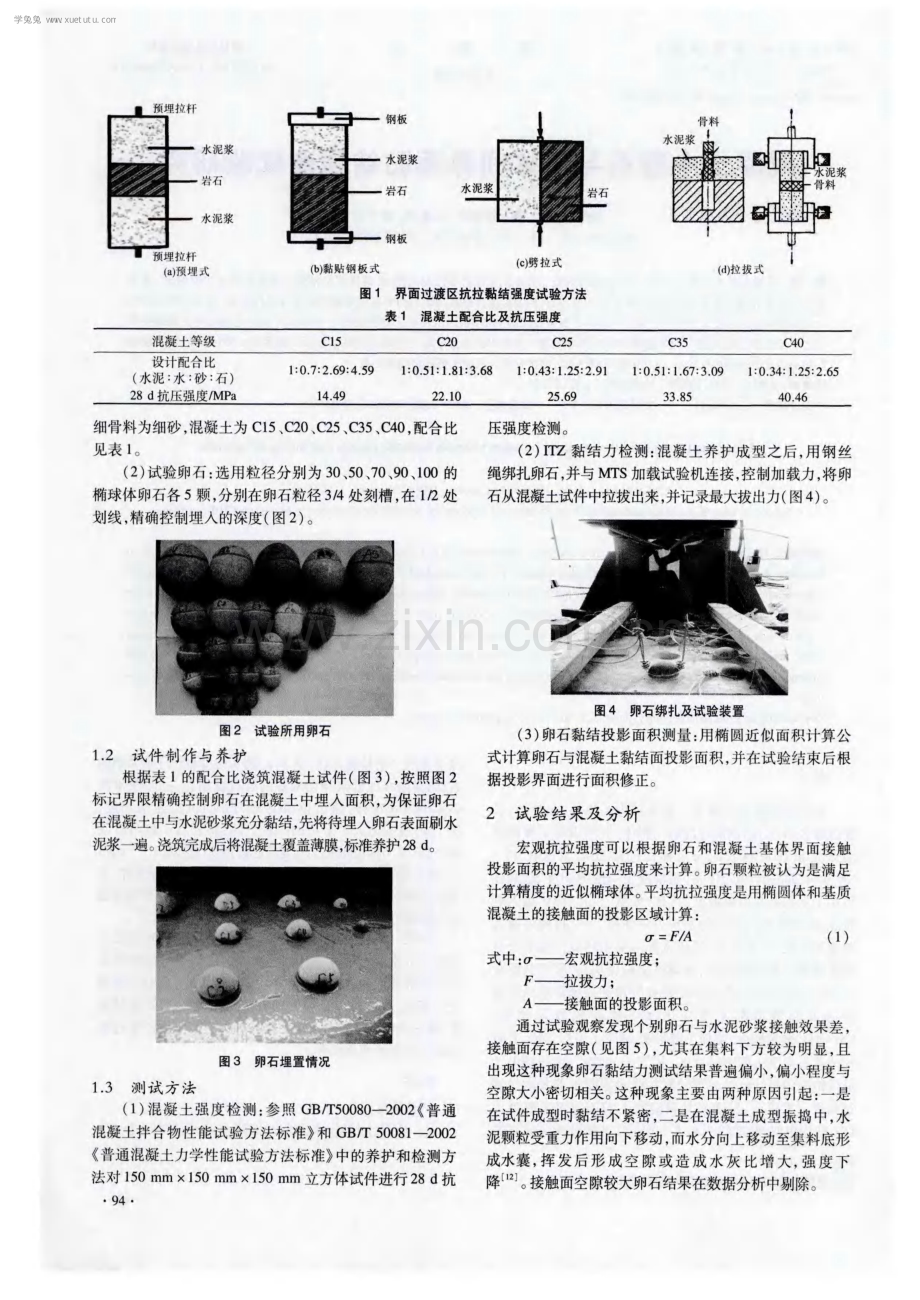 混凝土中卵石与浆体间界面黏结强度试验研究.pdf_第2页