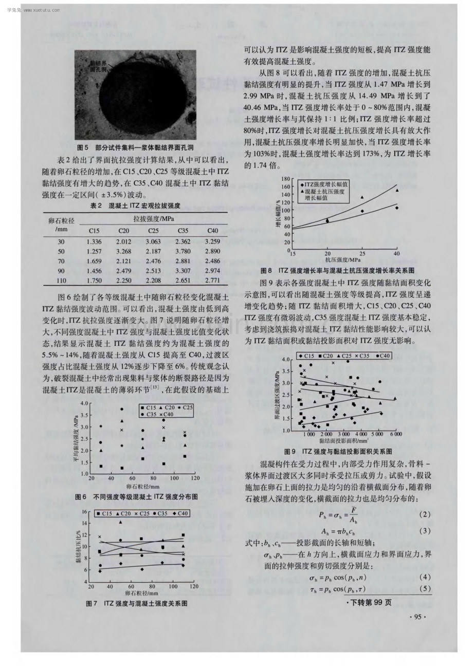 混凝土中卵石与浆体间界面黏结强度试验研究.pdf_第3页