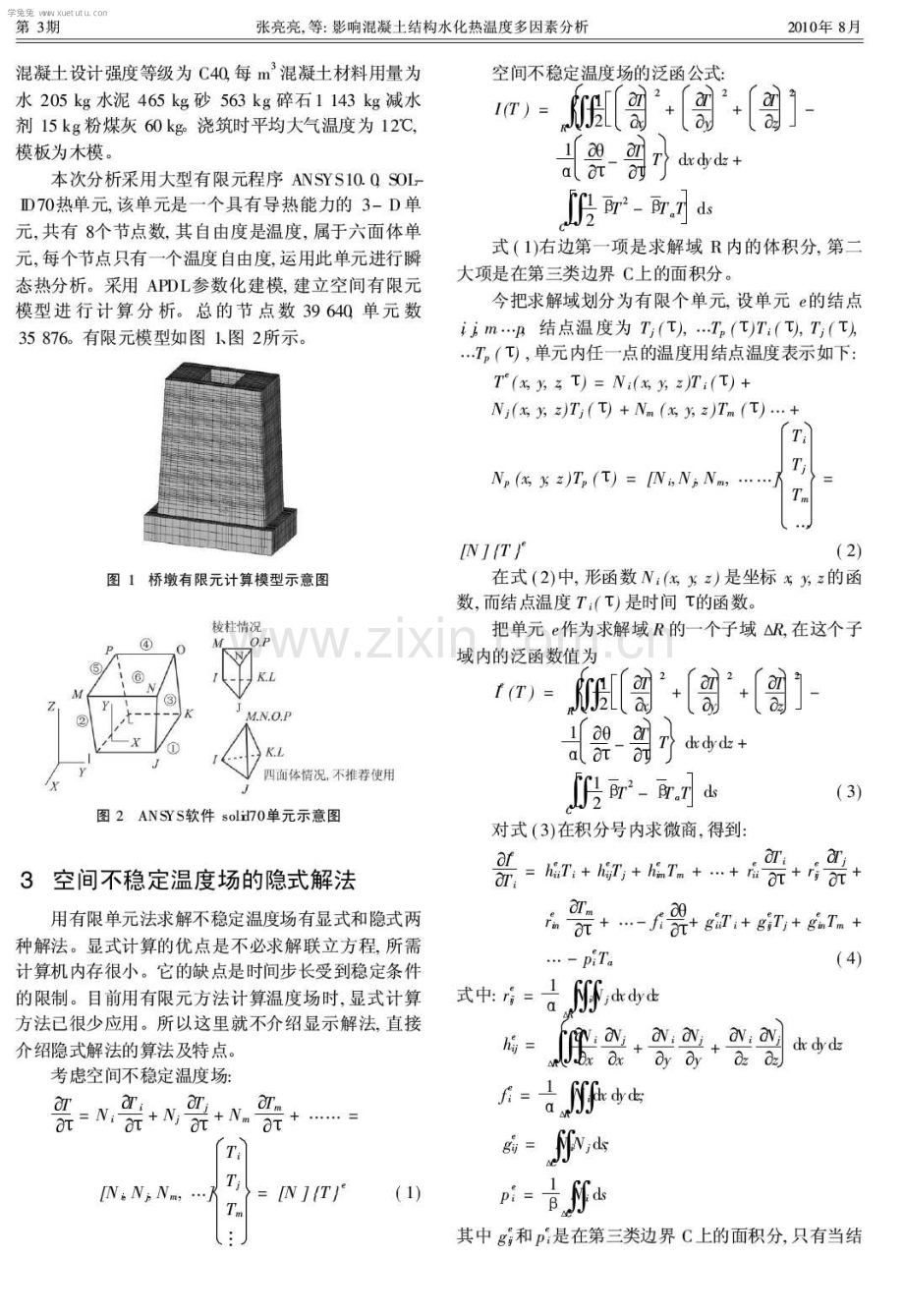 影响混凝土结构水化热温度多因素分析.pdf_第2页