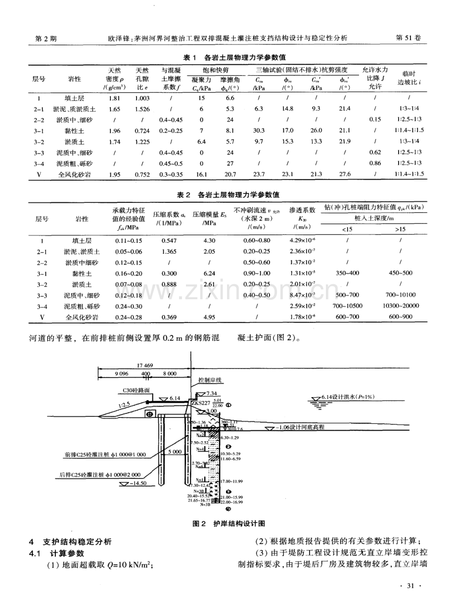 茅洲河界河整治工程双排混凝土灌注桩支挡结构设计与稳定性分析.pdf_第2页