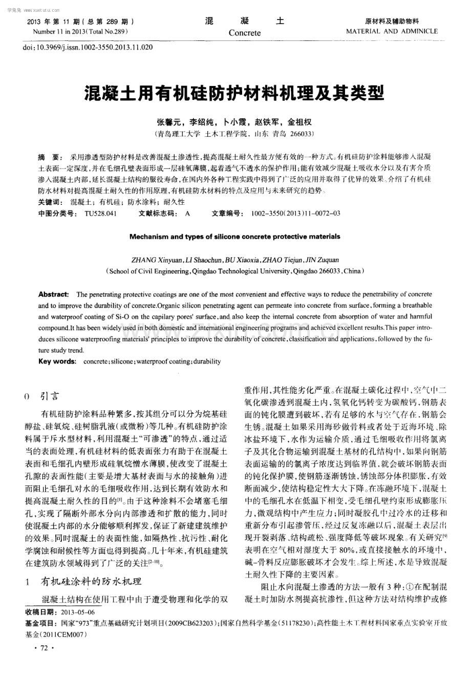 混凝土用有机硅防护材料机理及其类型.pdf_第1页