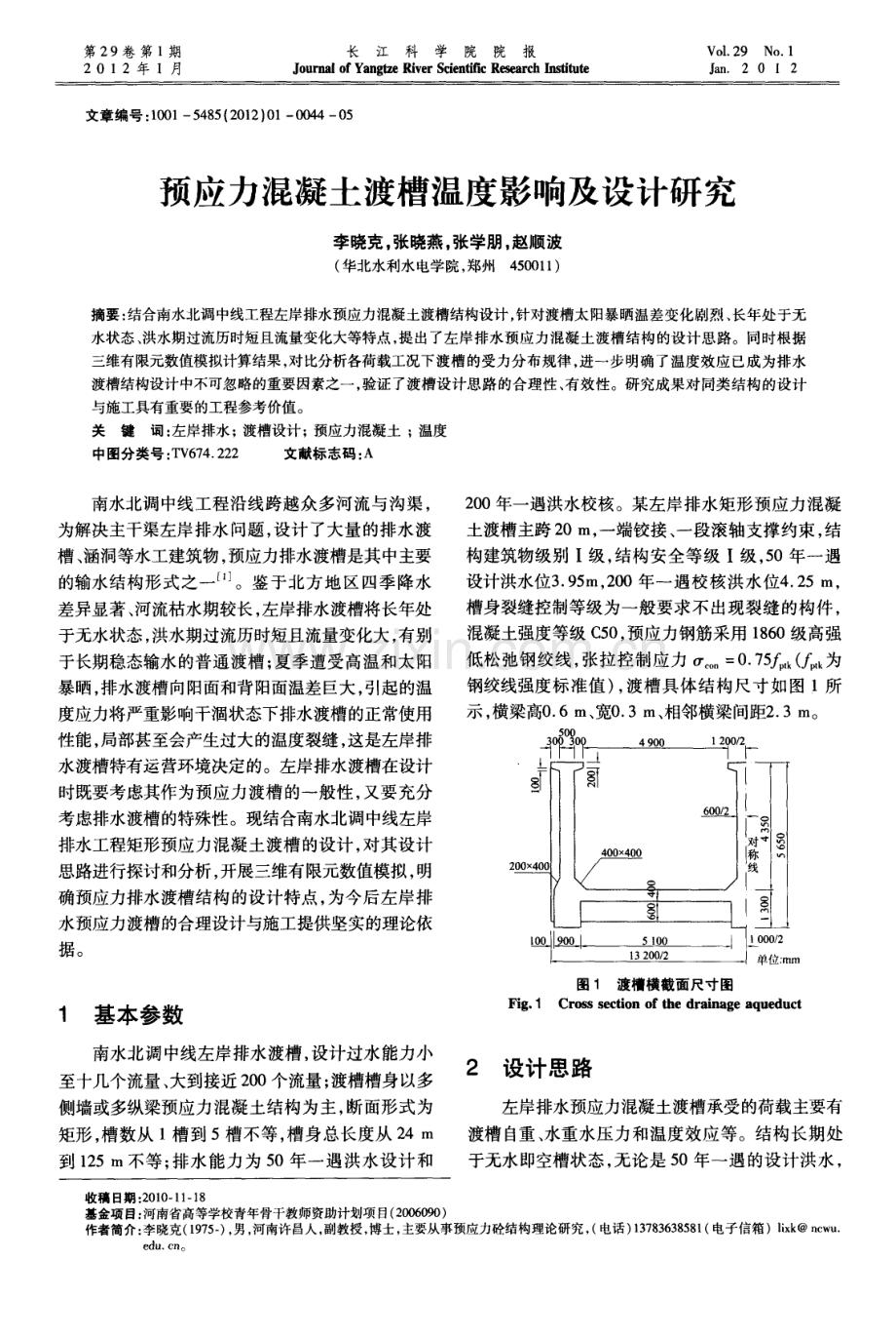 预应力混凝土渡槽温度影响及设计研究.pdf_第1页