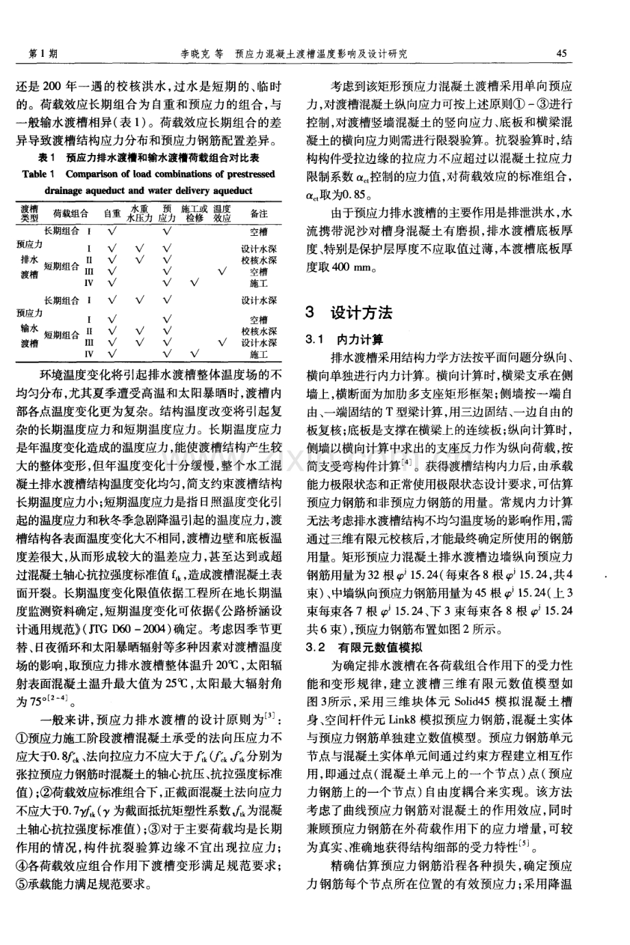 预应力混凝土渡槽温度影响及设计研究.pdf_第2页