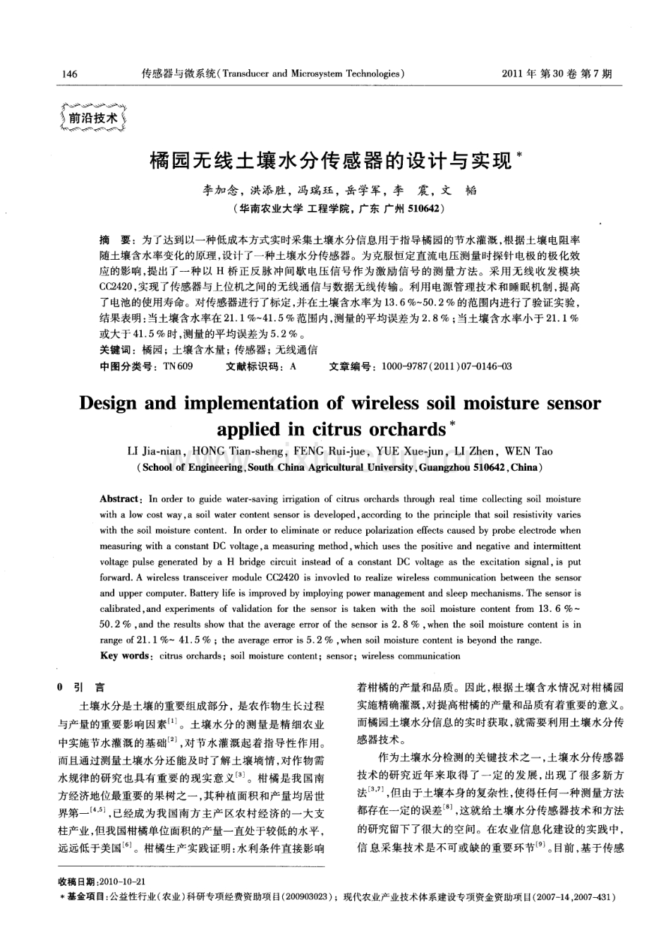 橘园无线土壤水分传感器的设计与实现.pdf_第1页