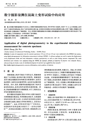 数字摄影量测在混凝土变形试验中的应用.pdf