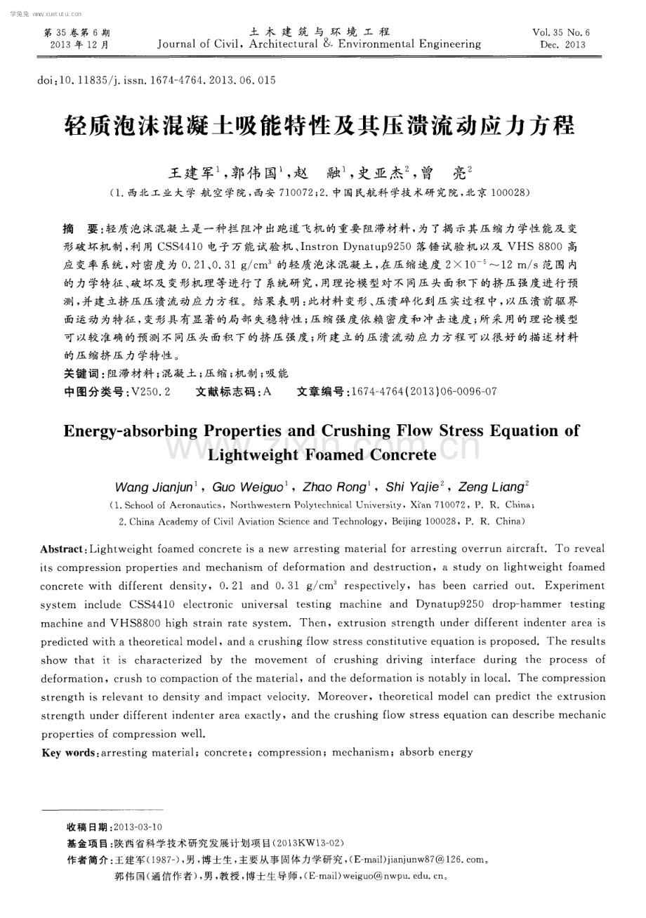 轻质泡沫混凝土吸能特性及其压溃流动应力方程.pdf_第1页