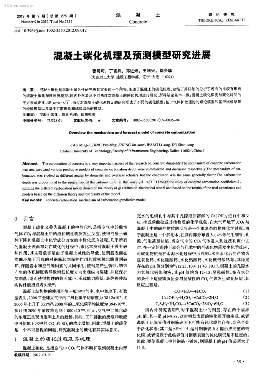 混凝土碳化机理及预测模型研究进展.pdf_第1页