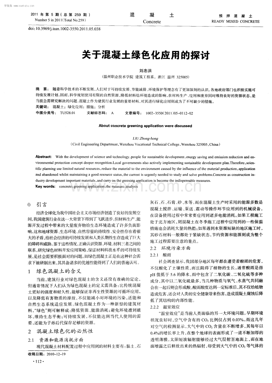 关于混凝土绿色化应用的探讨.pdf_第1页