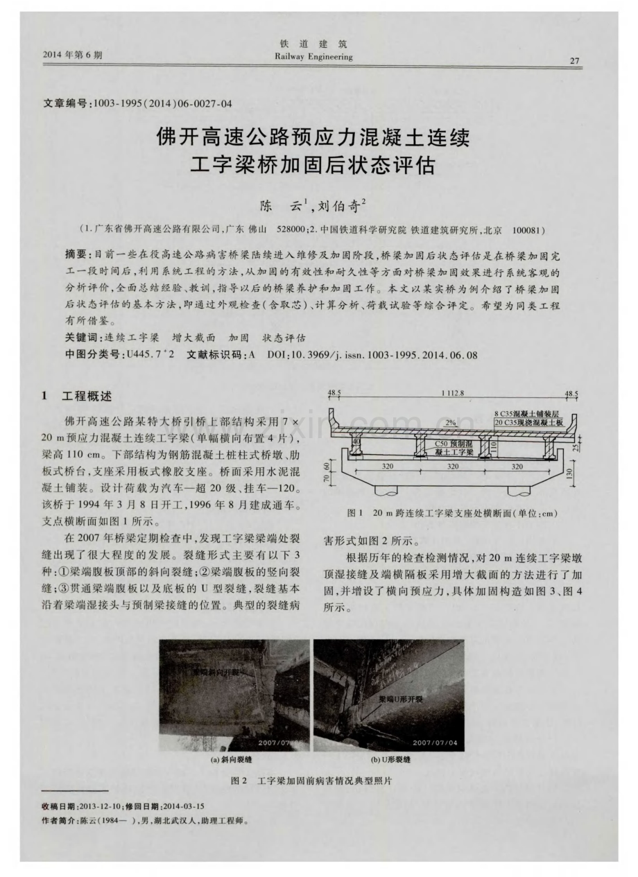 佛开高速公路预应力混凝土连续工字梁桥加固后状态评估.pdf_第1页