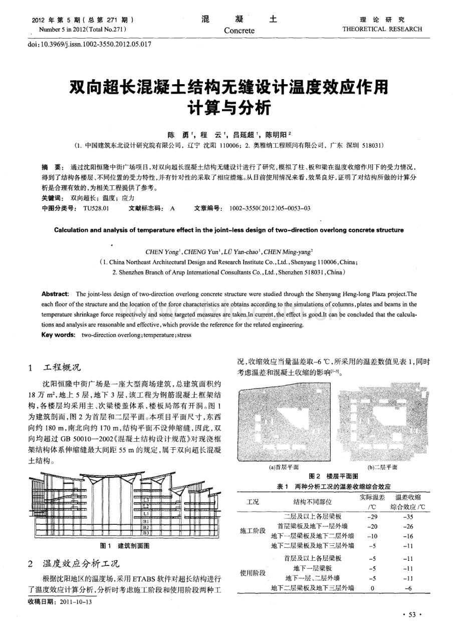 双向超长混凝土结构无缝设计温度效应作用计算与分析.pdf_第1页