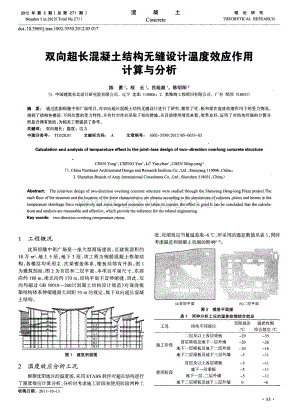 双向超长混凝土结构无缝设计温度效应作用计算与分析.pdf