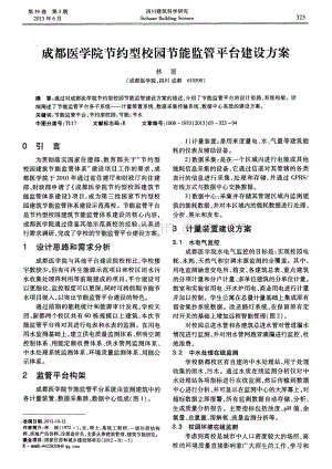 成都医学院节约型校园节能监管平台建设方案.pdf