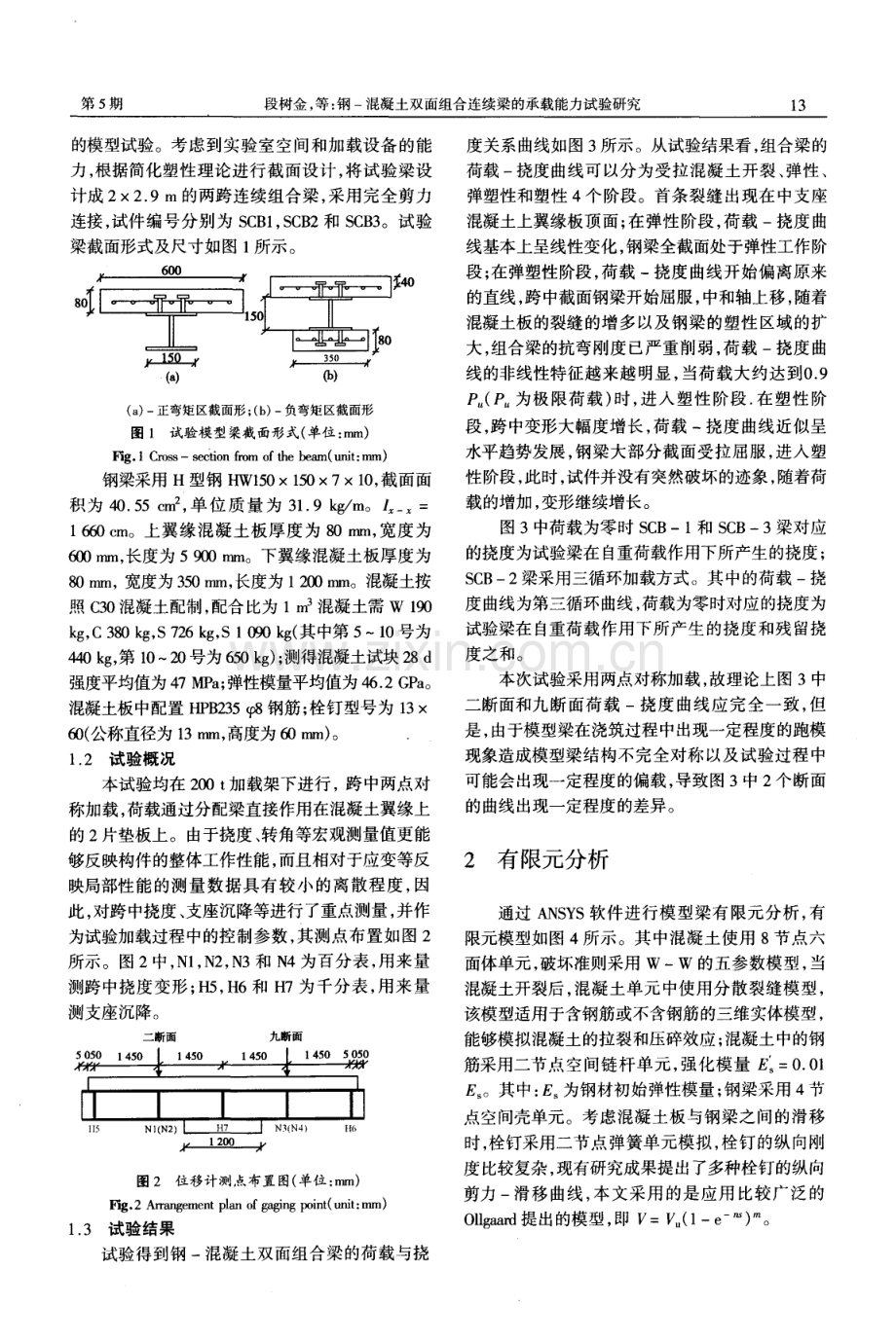 钢-混凝土双面组合连续梁的承载能力试验研究.pdf_第2页