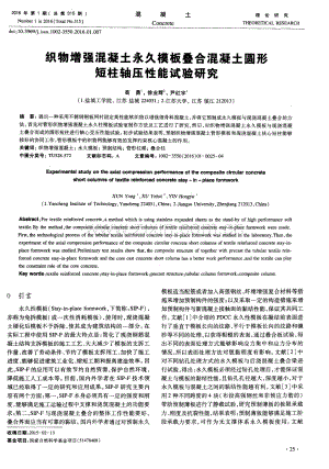 织物增强混凝土永久模板叠合混凝土圆形短柱轴压性能试验研究.pdf