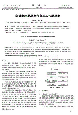 浅析泡沫混凝土和蒸压加气混凝土.pdf