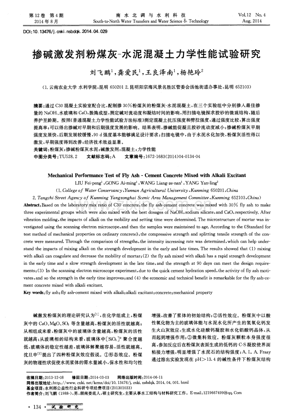 掺碱激发剂粉煤灰-水泥混凝土力学性能试验研究.pdf_第1页