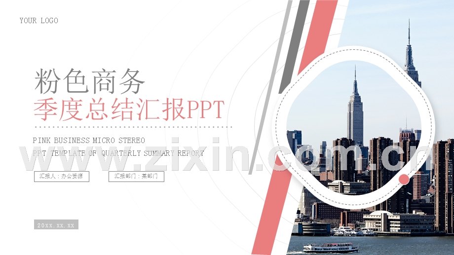 粉色商务季度总结汇报PPT模板.pptx_第1页