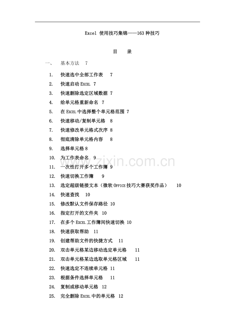 Excel使用技巧大全(超全).doc_第1页