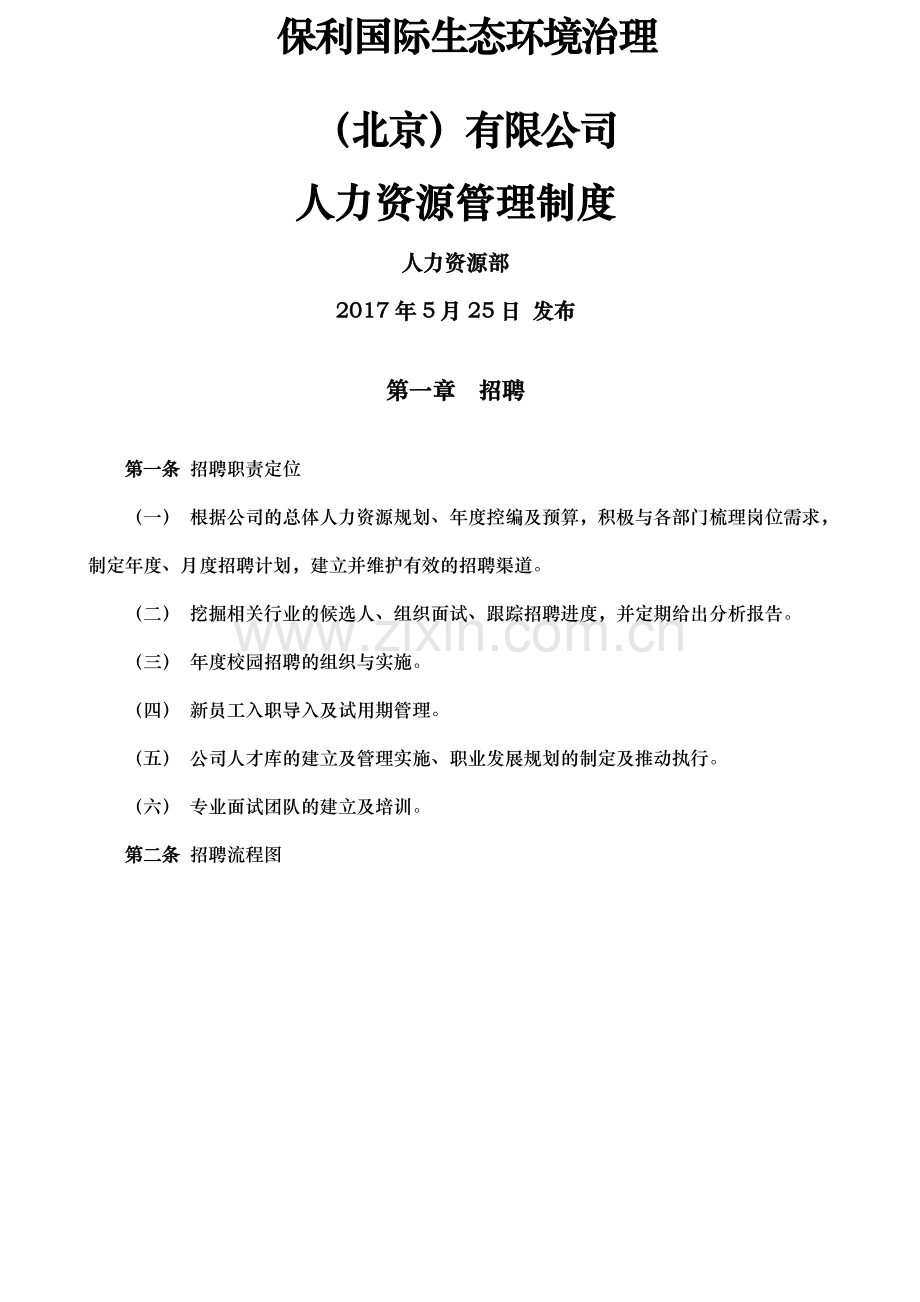 人力资源管理制度.docx_第1页