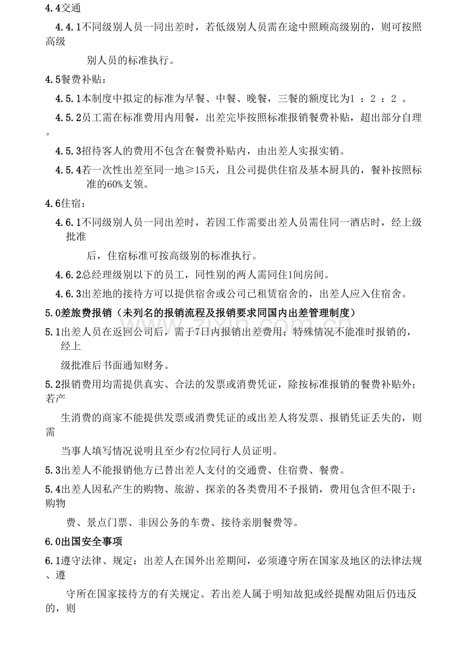 国外出差管理制度.docx_第2页