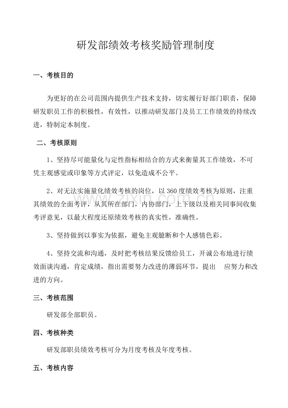 研发部绩效考核奖励管理制度.docx_第1页