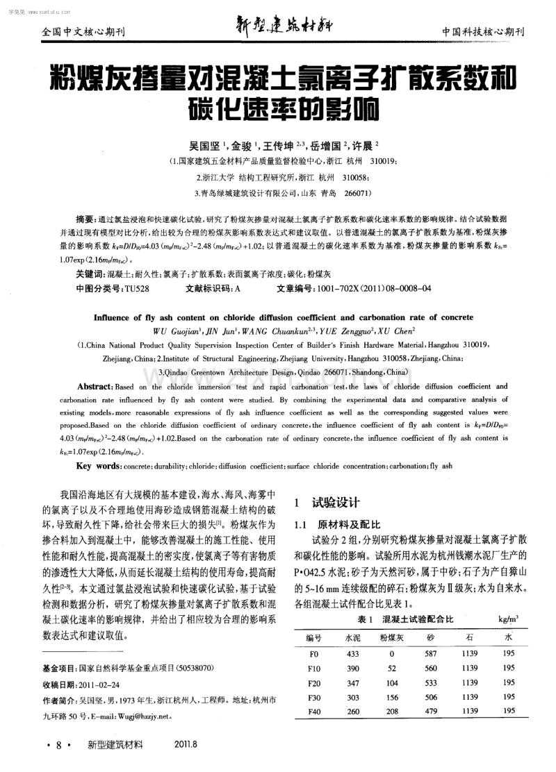 粉煤灰掺量对混凝土氯离子扩散系数和碳化速率的影响.pdf_第1页