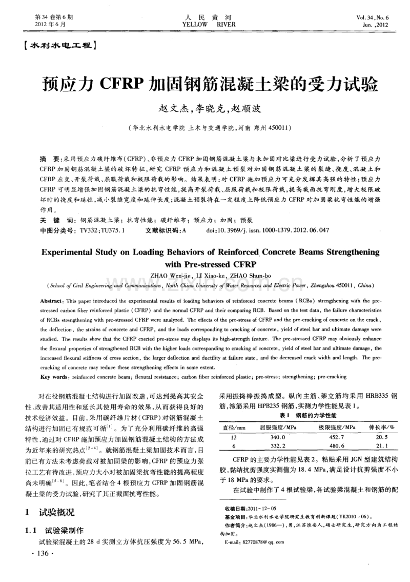 预应力CFRP加固钢筋混凝土梁的受力试验.pdf_第1页