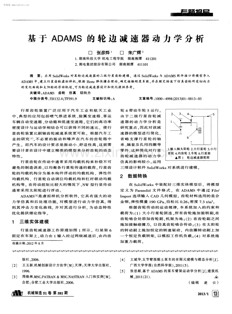 混凝土泵车新型双油缸臂架连杆机构有限元分析.pdf_第3页