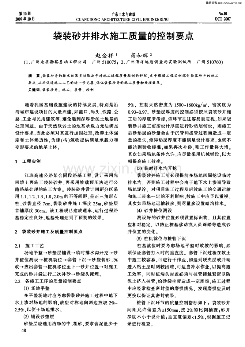 袋装砂井排水施工质量的控制要点.pdf_第1页