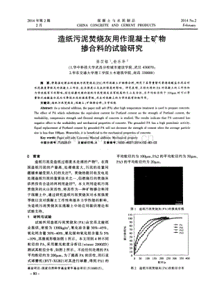 造纸污泥焚烧灰用作混凝土矿物掺合料的试验研究.pdf
