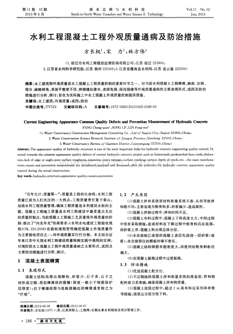 水利工程混凝土工程外观质量通病及防治措施.pdf_第1页