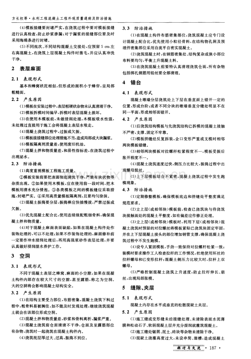 水利工程混凝土工程外观质量通病及防治措施.pdf_第2页