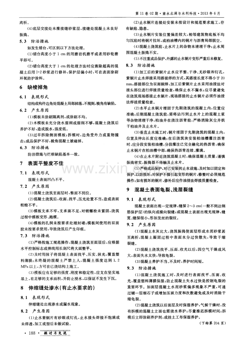 水利工程混凝土工程外观质量通病及防治措施.pdf_第3页