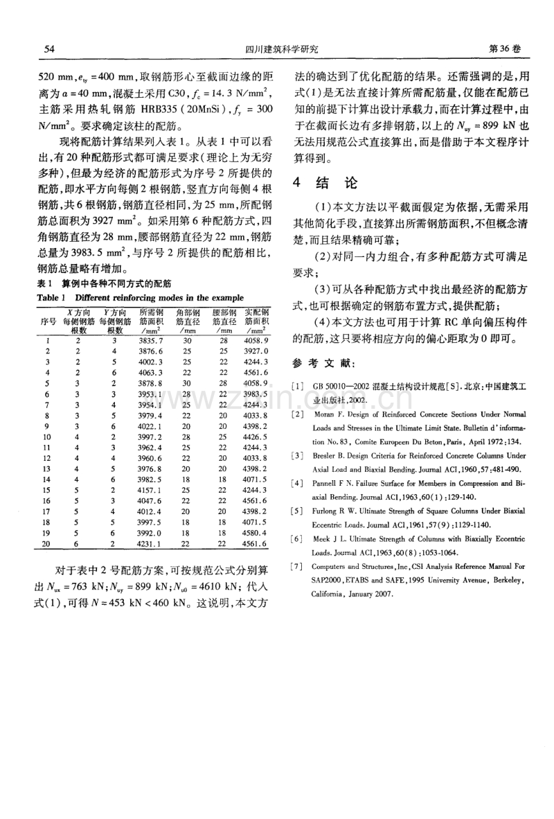 钢筋混凝土双向偏压构件的最优配筋计算.pdf_第3页