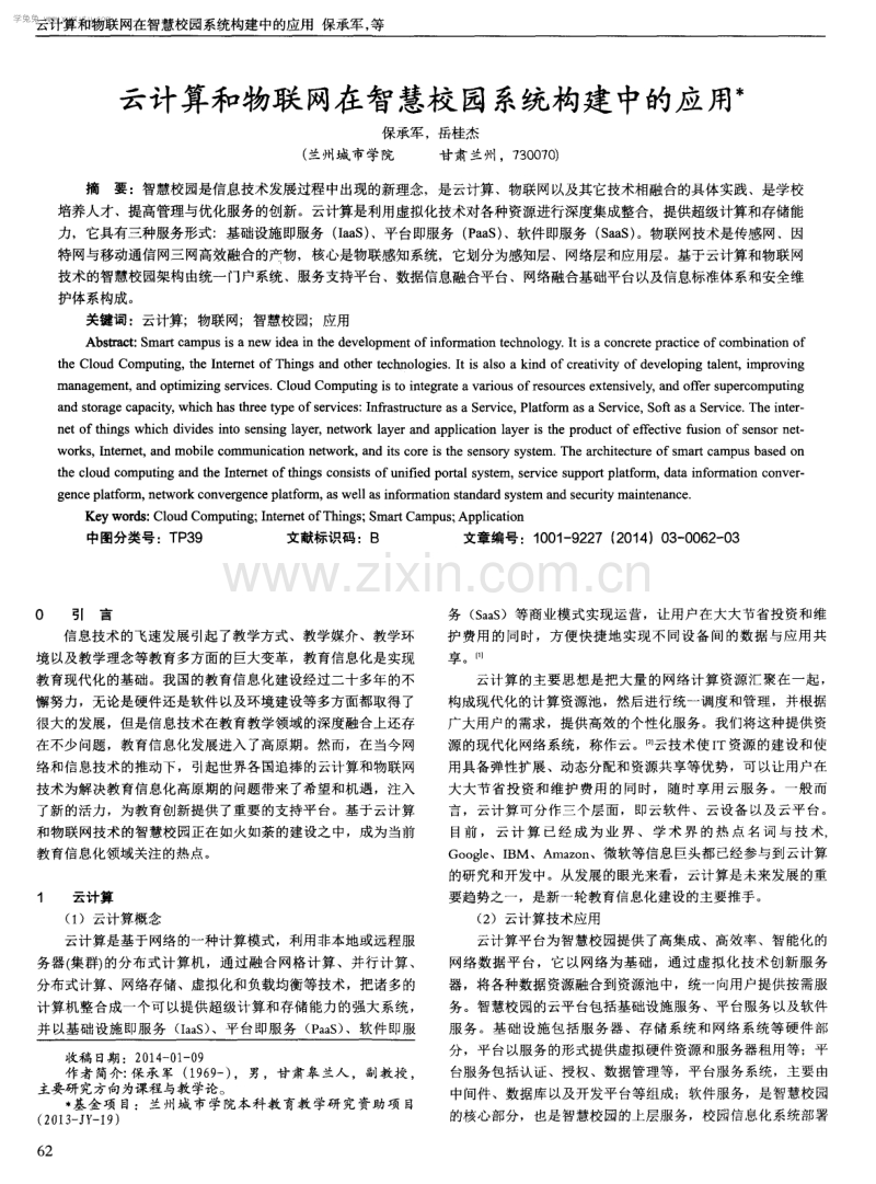 云计算和物联网在智慧校园系统构建中的应用.pdf_第1页