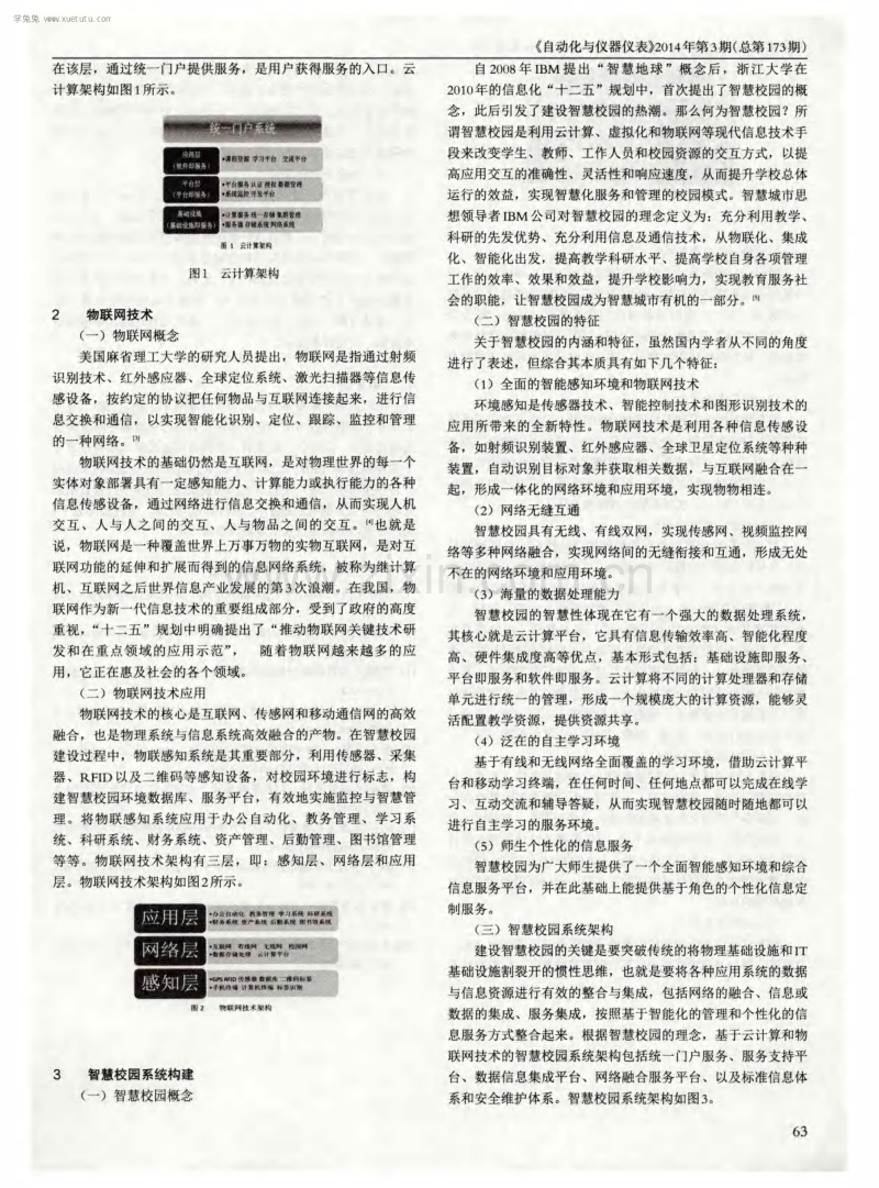 云计算和物联网在智慧校园系统构建中的应用.pdf_第2页