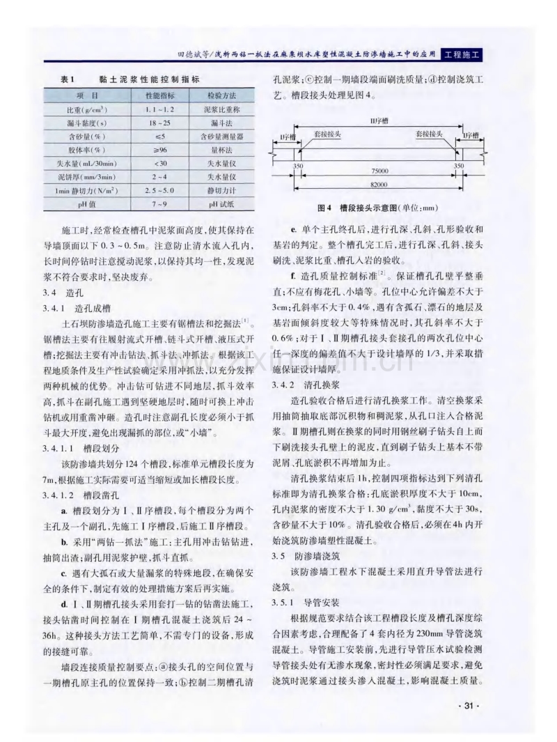 浅析两钻一抓法在麻栗坝水库塑性混凝土防渗墙施工中的应用.pdf_第3页