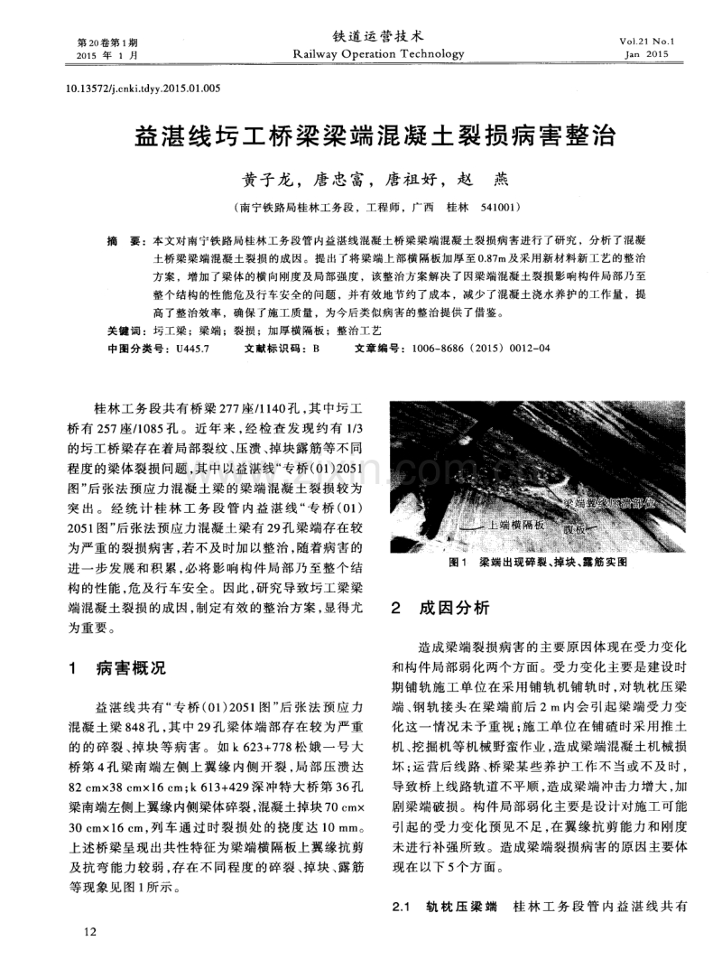 益湛线圬工桥梁梁端混凝土裂损病害整治.pdf_第1页