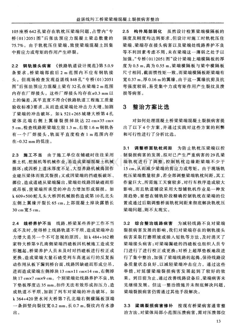 益湛线圬工桥梁梁端混凝土裂损病害整治.pdf_第2页