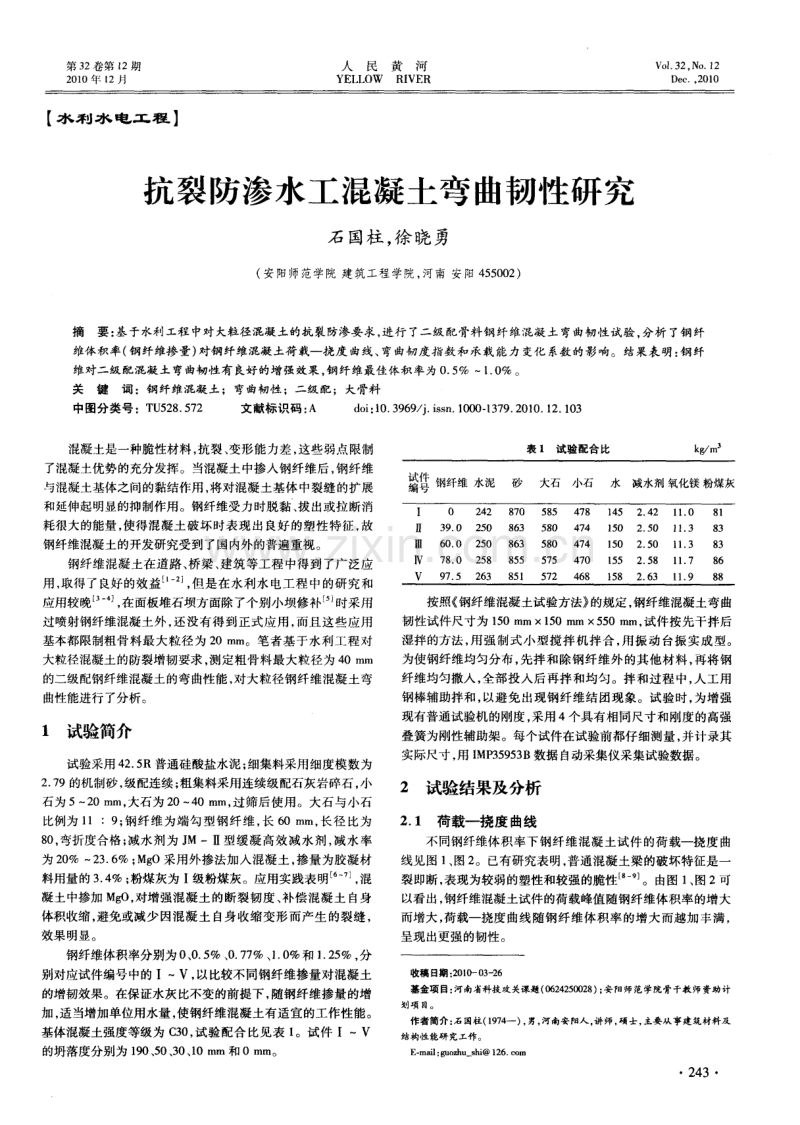 抗裂防渗水工混凝土弯曲韧性研究.pdf_第1页