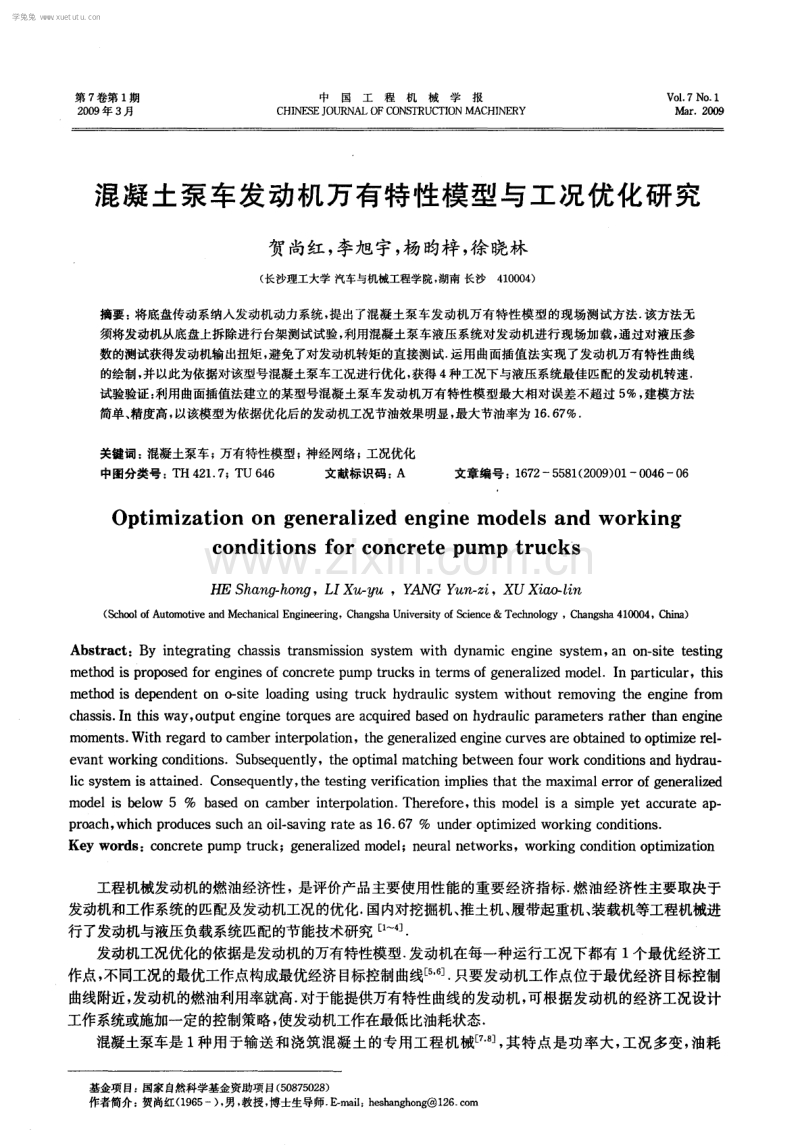 混凝土泵车发动机万有特性模型与工况优化研究.pdf_第1页