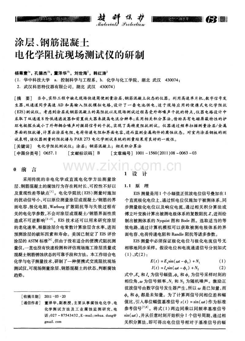 涂层、钢筋混凝土电化学阻抗现场测试仪的研制.pdf_第1页