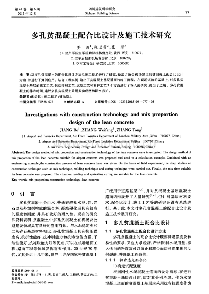 多孔贫混凝土配合比设计及施工技术研究.pdf_第1页