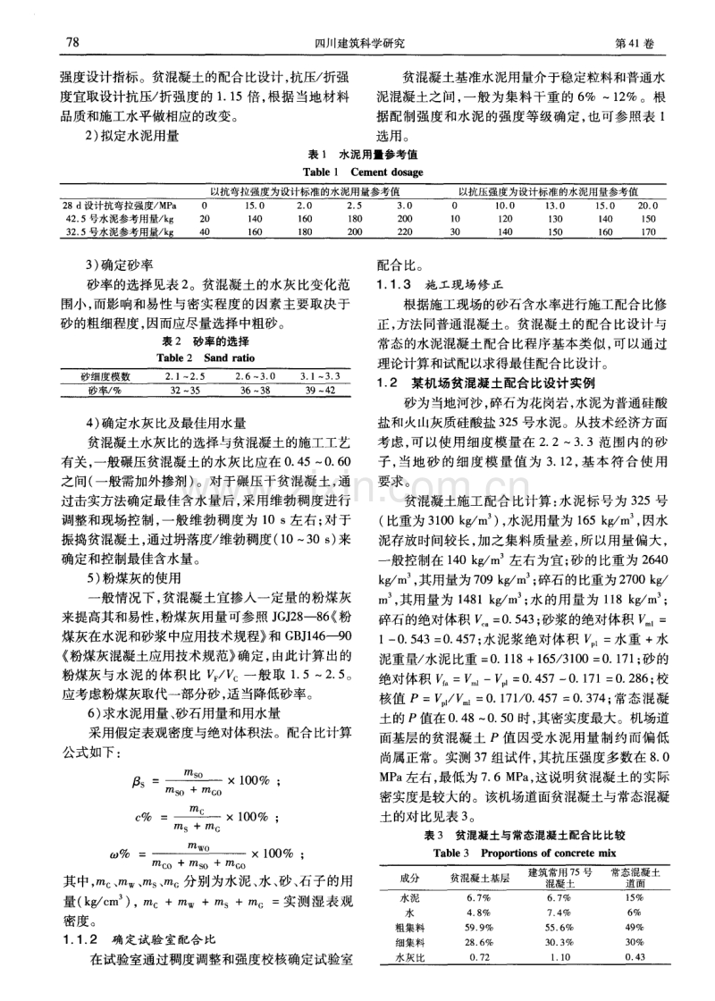 多孔贫混凝土配合比设计及施工技术研究.pdf_第2页