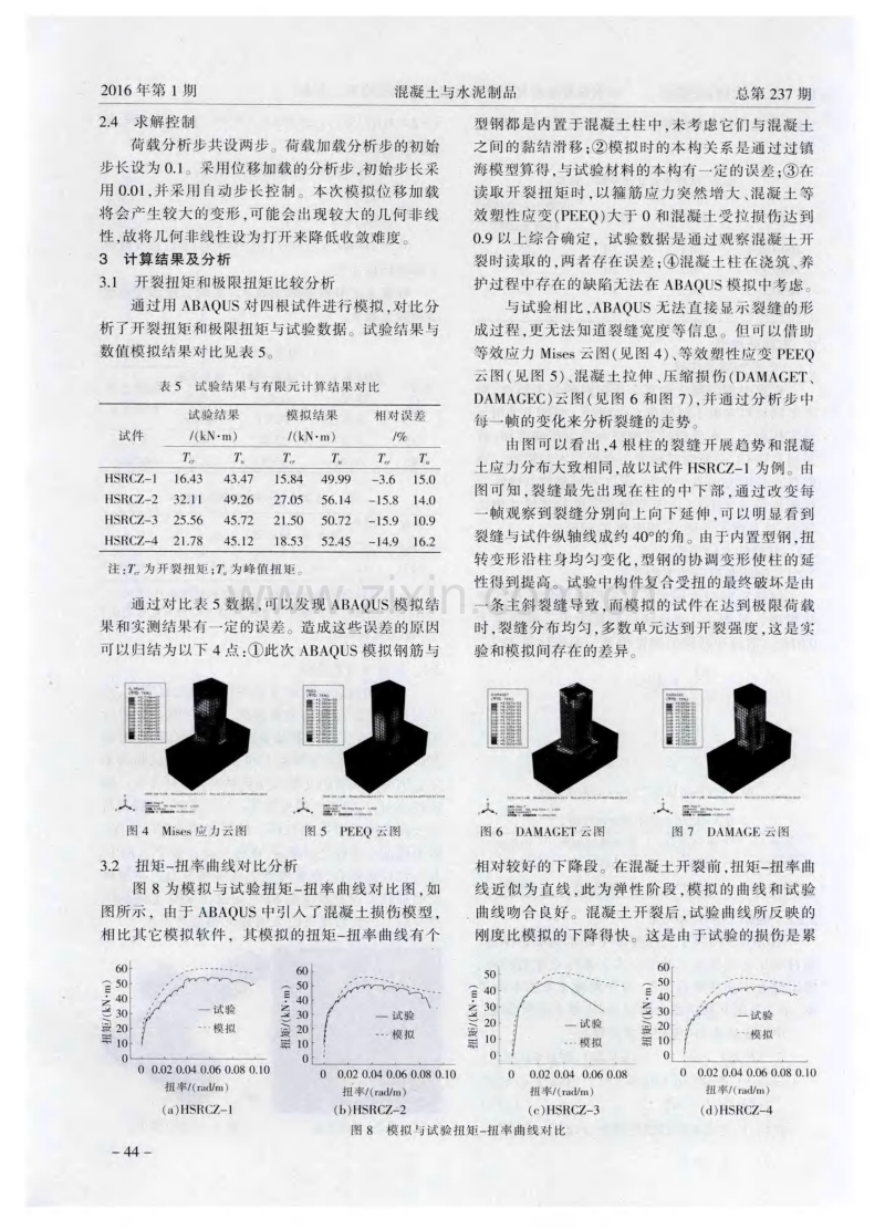 型钢混凝土柱复合受扭性能的非线性有限元分析.pdf_第3页