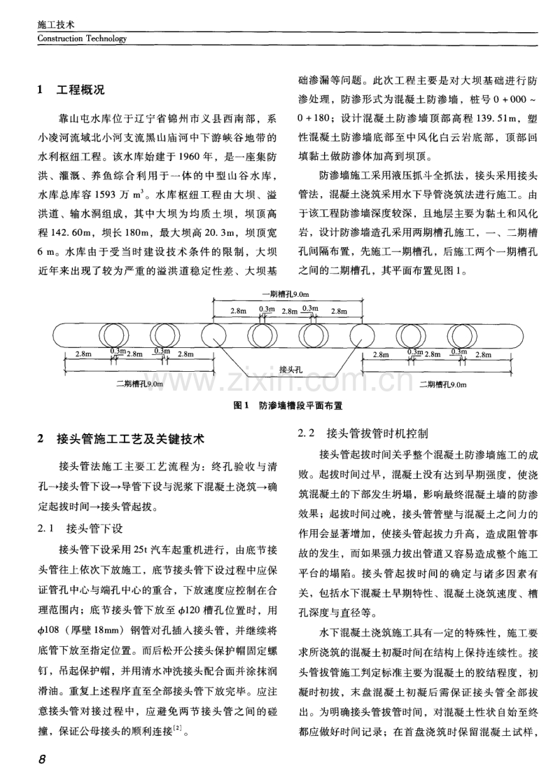 接头管法在靠山屯水库大坝混凝土防渗墙施工中的应用.pdf_第2页