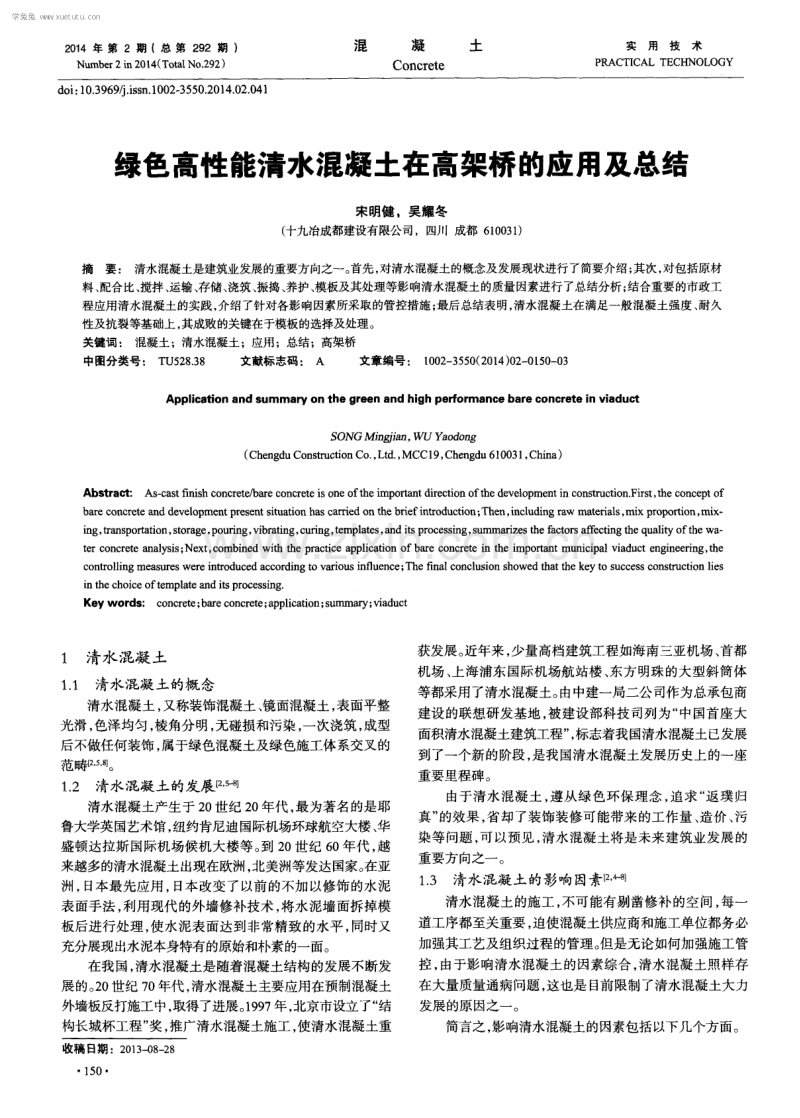 绿色高性能清水混凝土在高架桥的应用及总结.pdf_第1页