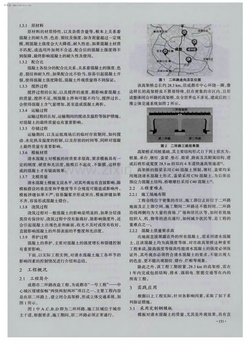 绿色高性能清水混凝土在高架桥的应用及总结.pdf_第2页