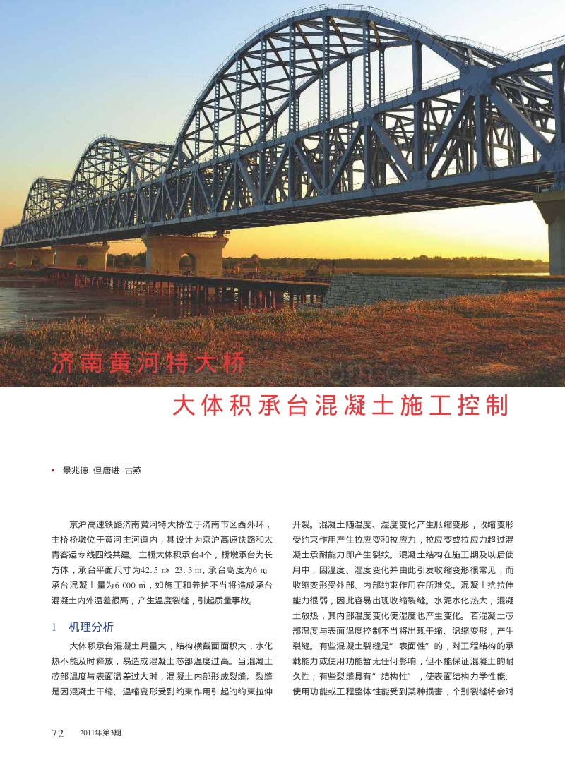 济南黄河特大桥大体积承台混凝土施工控制.pdf_第1页